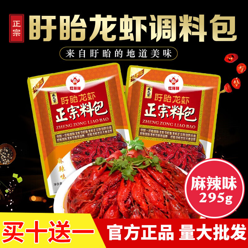 戚天官盱眙小龍蝦調(diào)料包295g麻辣味正宗麻辣十三香小龍蝦調(diào)料餐飲味